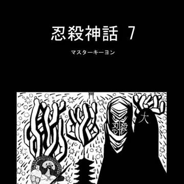 『忍殺神話 7』（DL版サンプル）