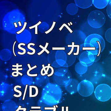 ツイッターSSメーカーまとめ