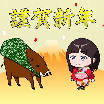 詩子お姉さんと謹賀新年と猪と○○本と