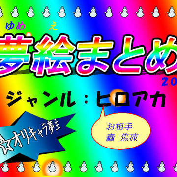 ゆめえろぐ5