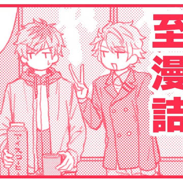 至綴漫画詰め4