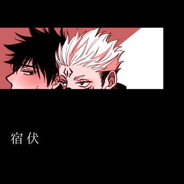 【腐】宿伏