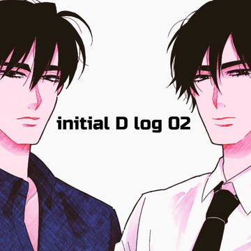 イニD ログ02
