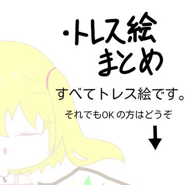 トレス絵まとめ