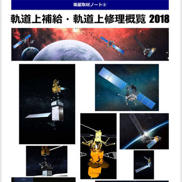 C95新刊 軌道上補給・軌道上修理概覧2018 見本