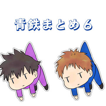 青鉄まとめ６