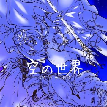 空の世界