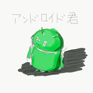 アンドロイド君