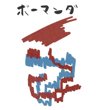ボーマンダ