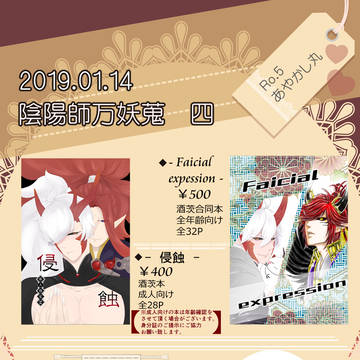 2019.1.14　陰陽師万妖蒐四　お品書き