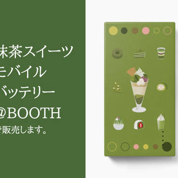 抹茶スイーツモバイルバッテリー販売します
