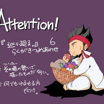 めぐめぐらくがき。６