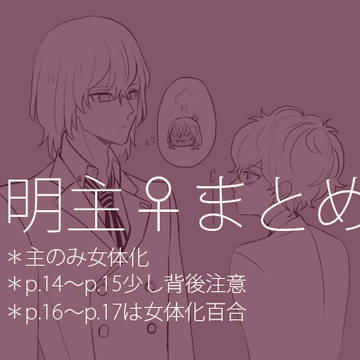 明主♀まとめ