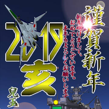 2019謹賀新年