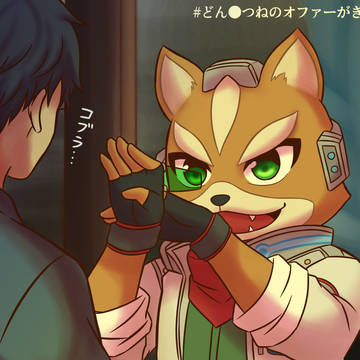 どん●つねさん