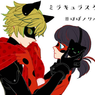 ミラキュラスろぐ