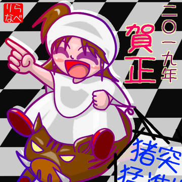 2019年年賀状