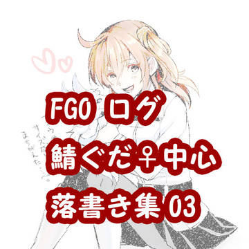 FGO落書き集03