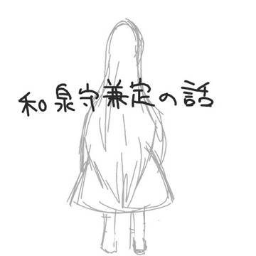 【天華百剣】和泉守兼定の話