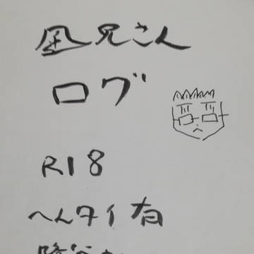 風見さんイラストログ