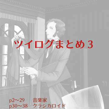 ついったーログ No.3