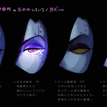 メタトンおめめ色々