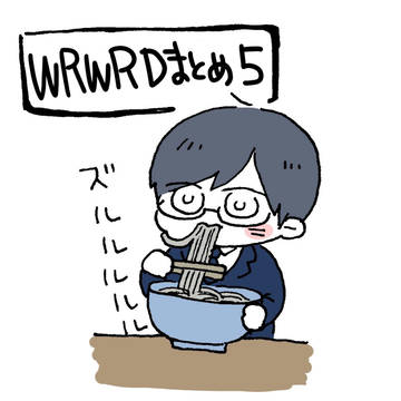 wrwrdまとめ5