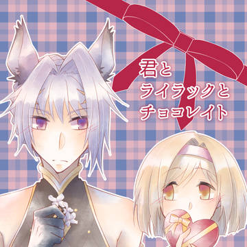 【通販開始】君とライラックとチョコレイト【カトジタ】