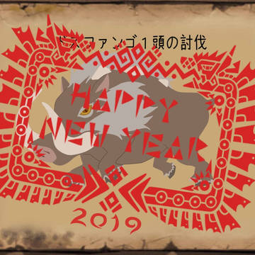 あけましておめでとうございます。