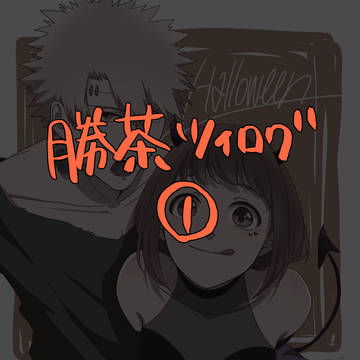 ツイログ