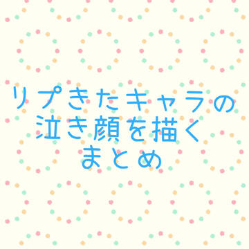 泣き顔まとめ