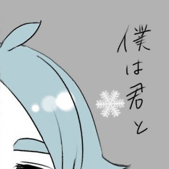 君と一緒に。