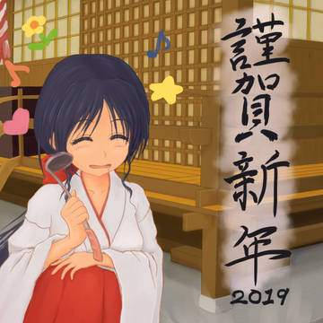 ２０１９年賀絵
