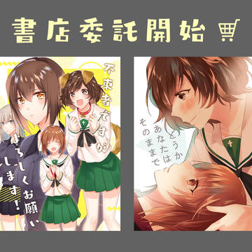 【C95新刊・既刊】書店委託開始【※3月からメロンさんも開始】