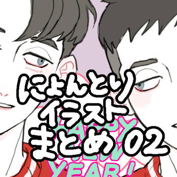 にょんとりまとめ02