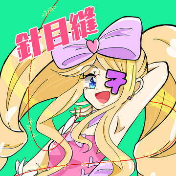 針目縫