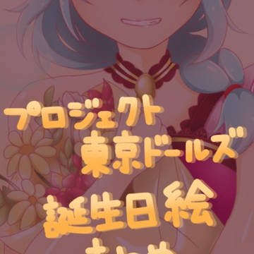 プロジェクト東京ドールズ 誕生日絵