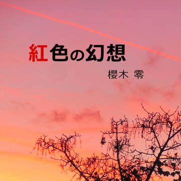 表紙サンプル「紅色の幻想」