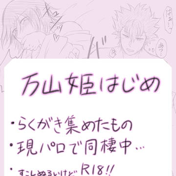 万山で姫始め