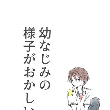 [創作BL]幼なじみの様子がおかしい