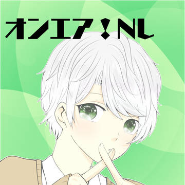 OA!NL　ツイログ①