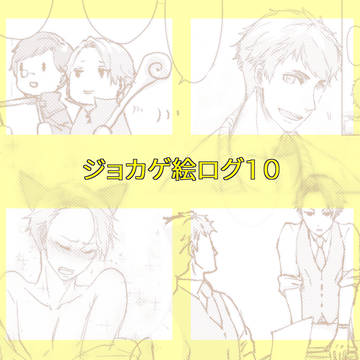 ジョカゲ絵ログ10
