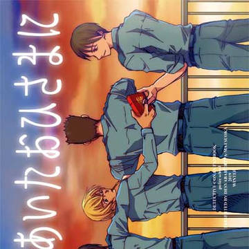 【冬インテ新刊】あなのあいたおひさまに【終了しました】