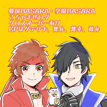【ダテサナ】ログまとめ(学バサあり)
