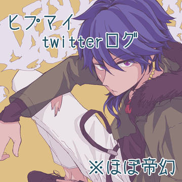 ヒプlog