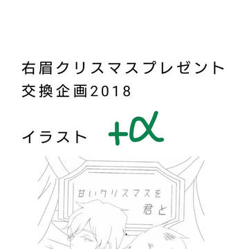 右眉クリスマスプレゼント(ry ＋α