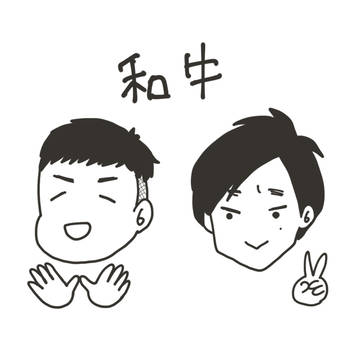 和牛