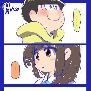 十カノ初夜