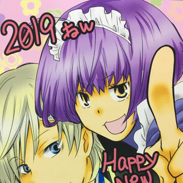 1周年と明けましておめでとうと！