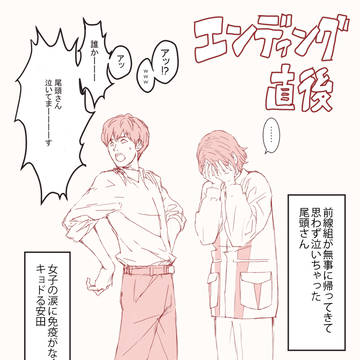 安田さんと尾頭さん２